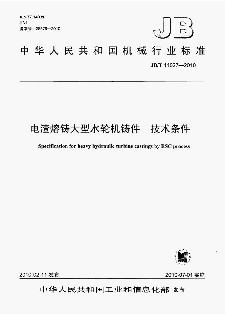 JB/T 11027-2010 标准预览