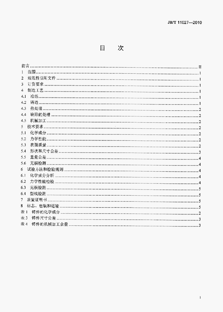 JB/T 11027-2010 标准预览