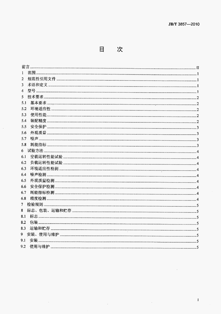 JB/T 3857-2010 标准预览