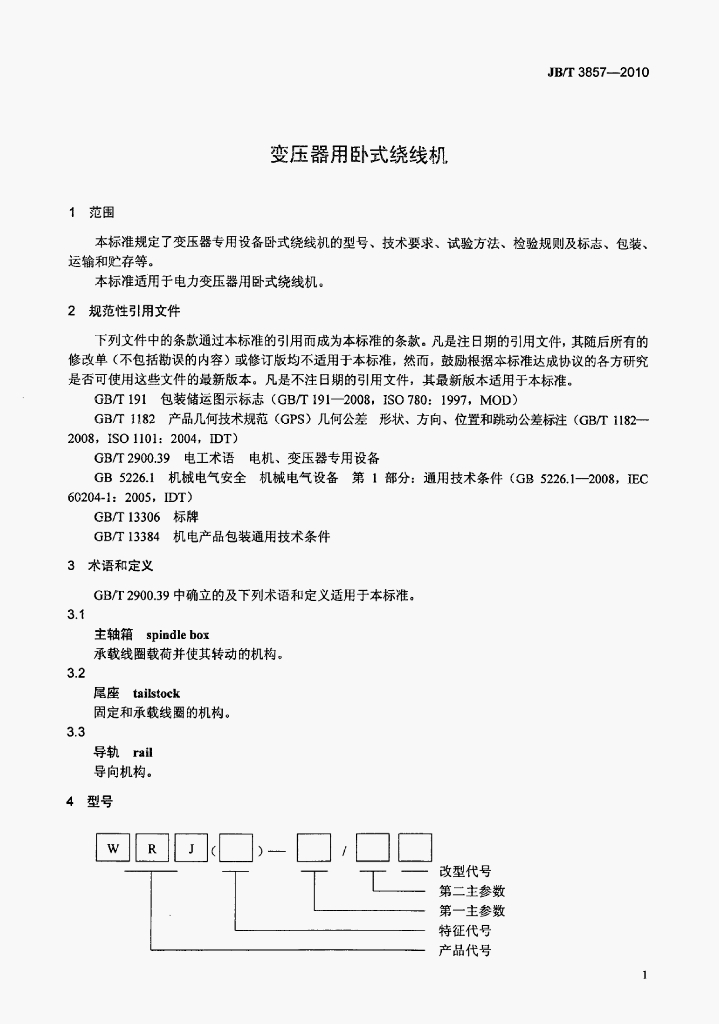 JB/T 3857-2010 标准预览