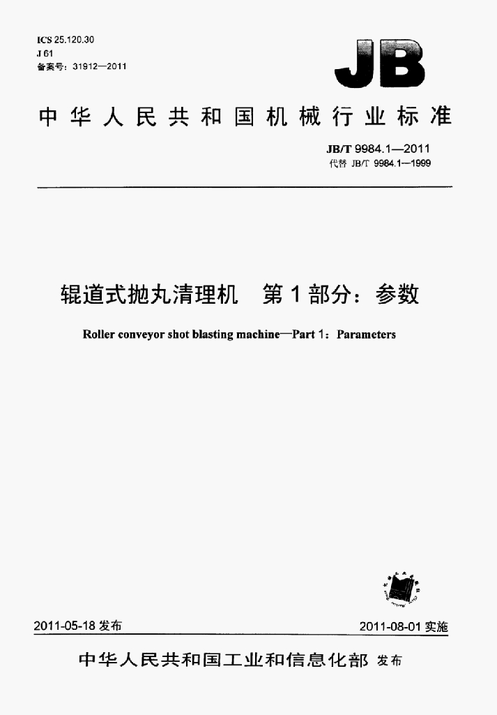 JB/T 9984.1-2011 标准预览