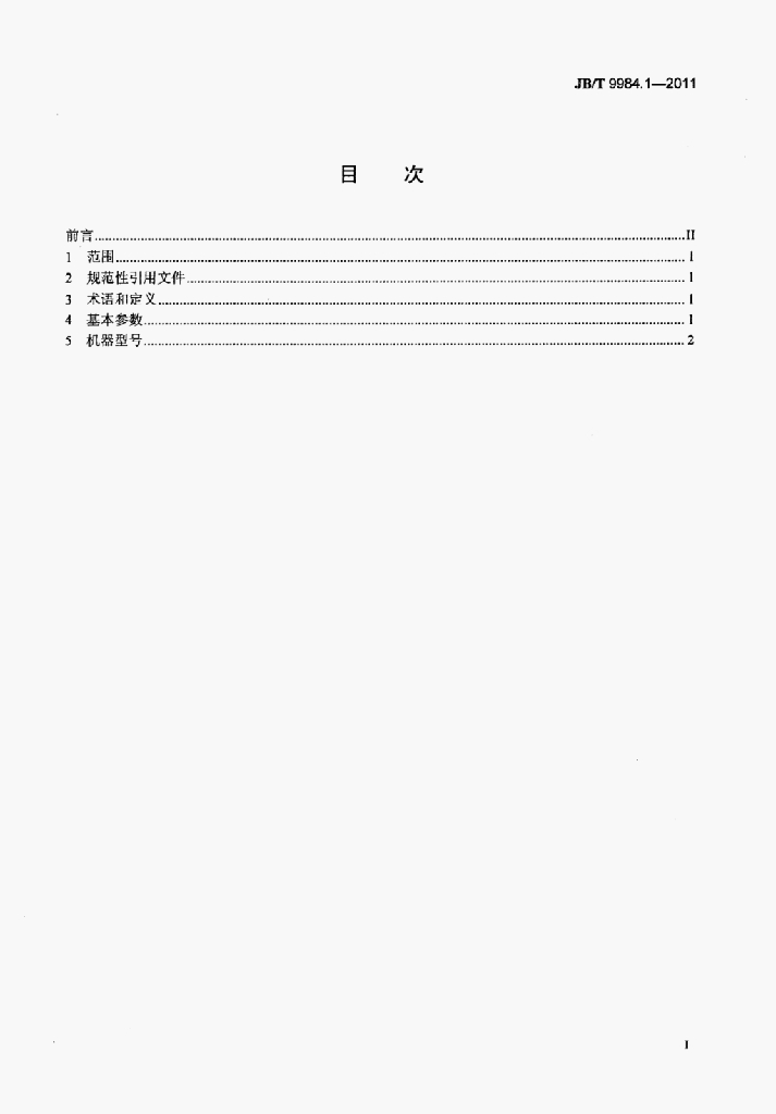 JB/T 9984.1-2011 标准预览