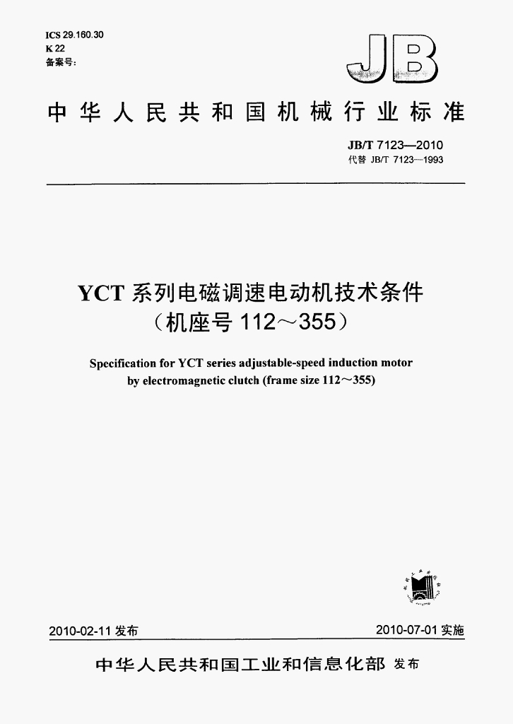 JB/T 7123-2010 标准预览