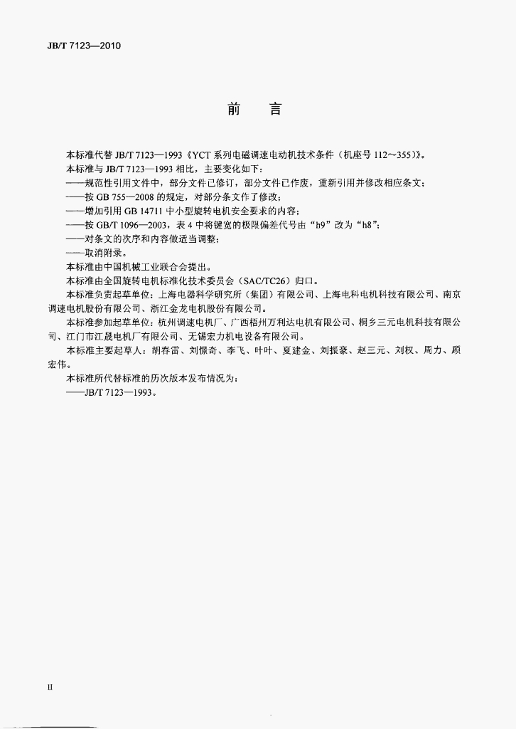 JB/T 7123-2010 标准预览