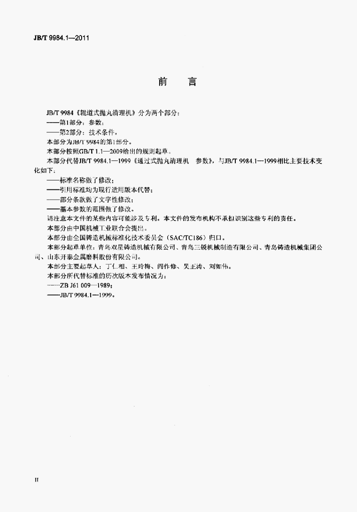 JB/T 9984.1-2011 标准预览