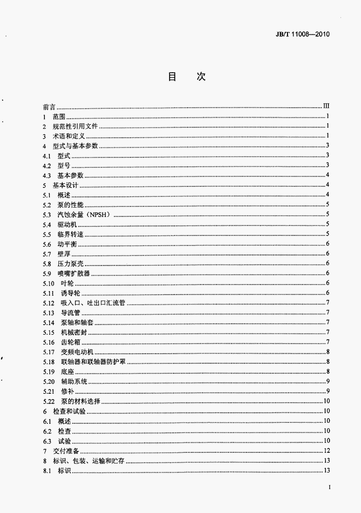 JB/T 11008-2010 标准预览