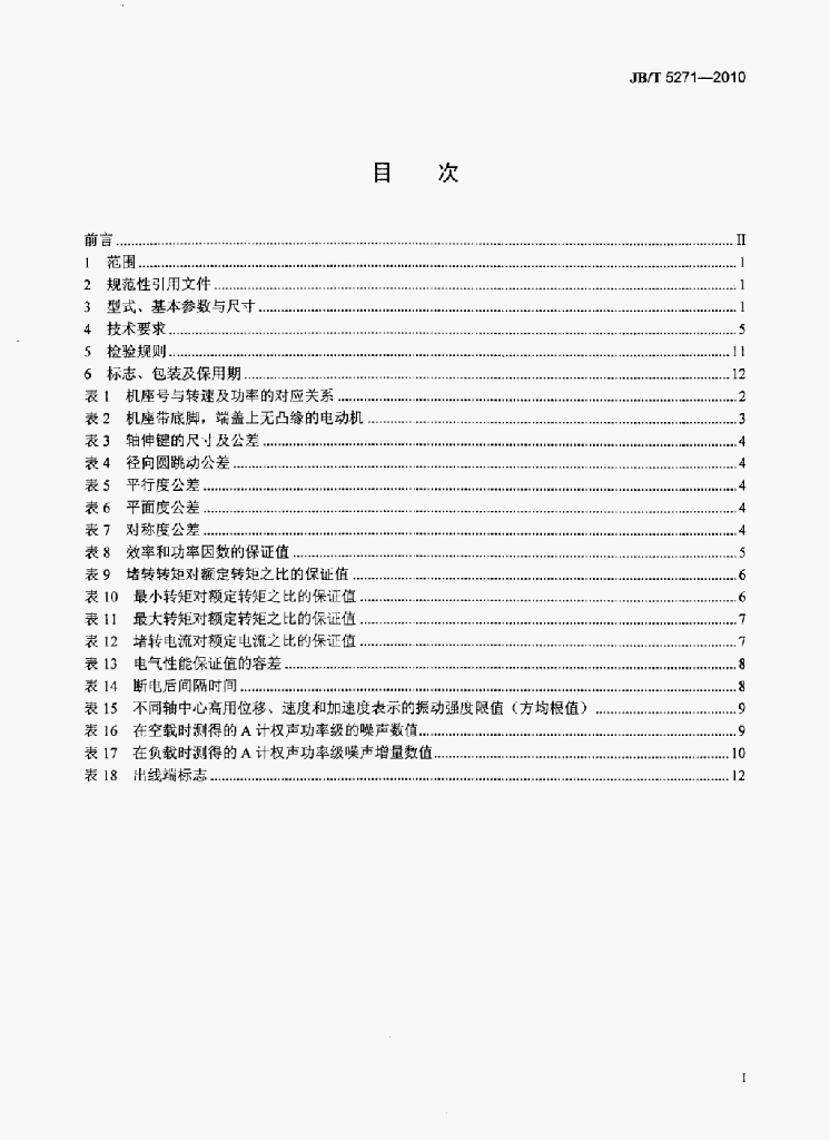 JB/T 5271-2010 标准预览