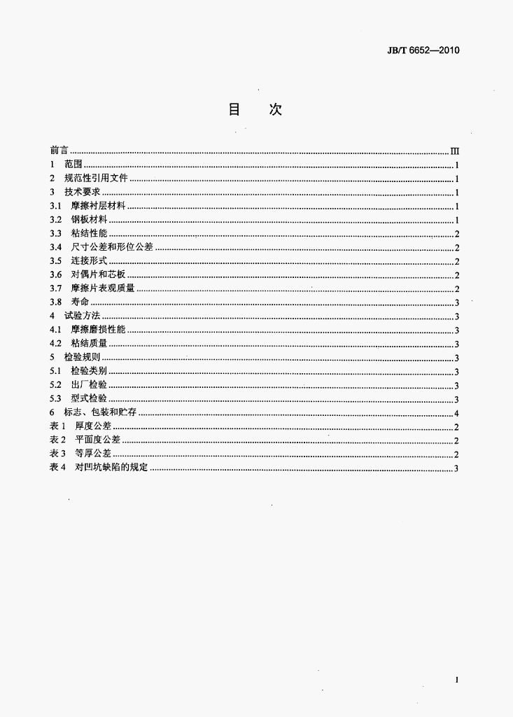 JB/T 6652-2010 标准预览