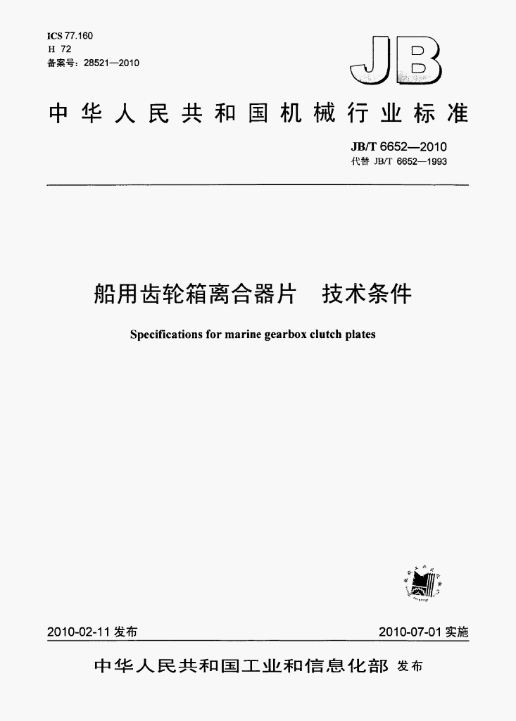 JB/T 6652-2010 标准预览