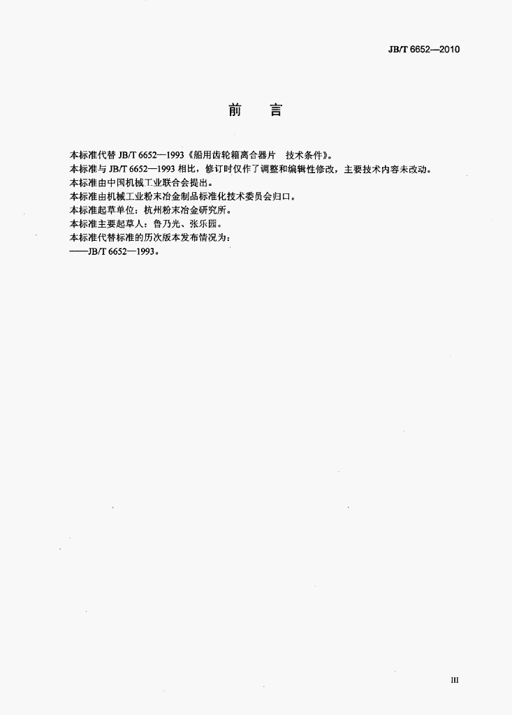 JB/T 6652-2010 标准预览