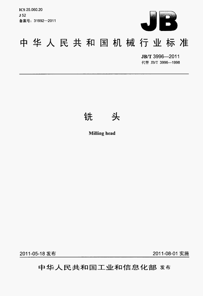 JB/T 3996-2011 标准预览