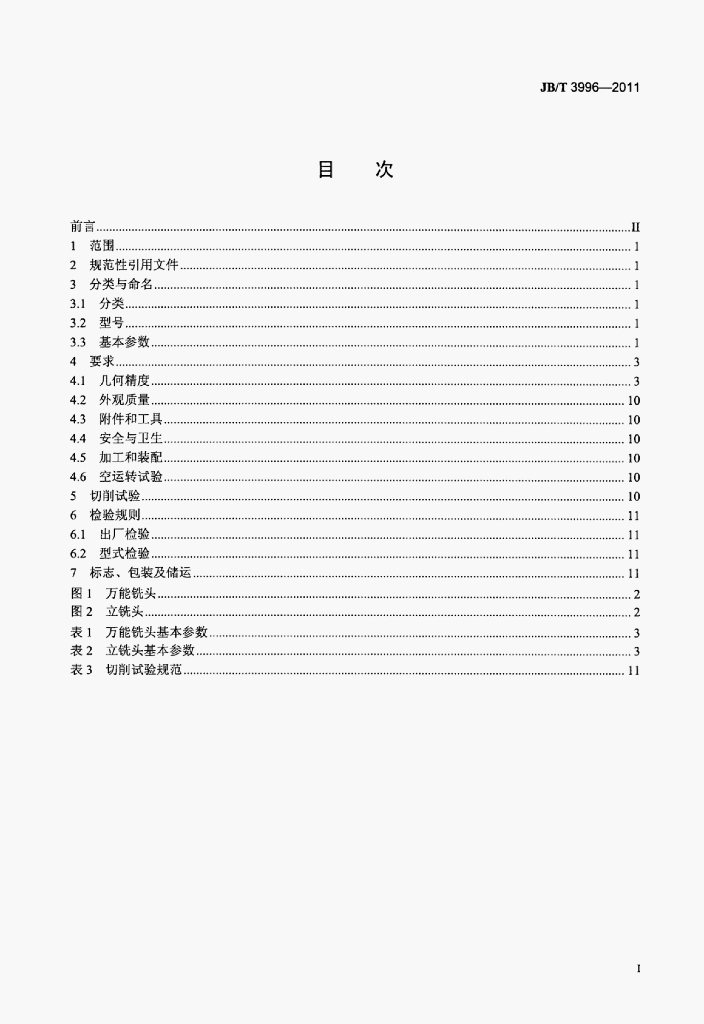 JB/T 3996-2011 标准预览