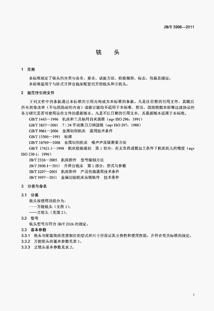 JB/T 3996-2011 标准预览