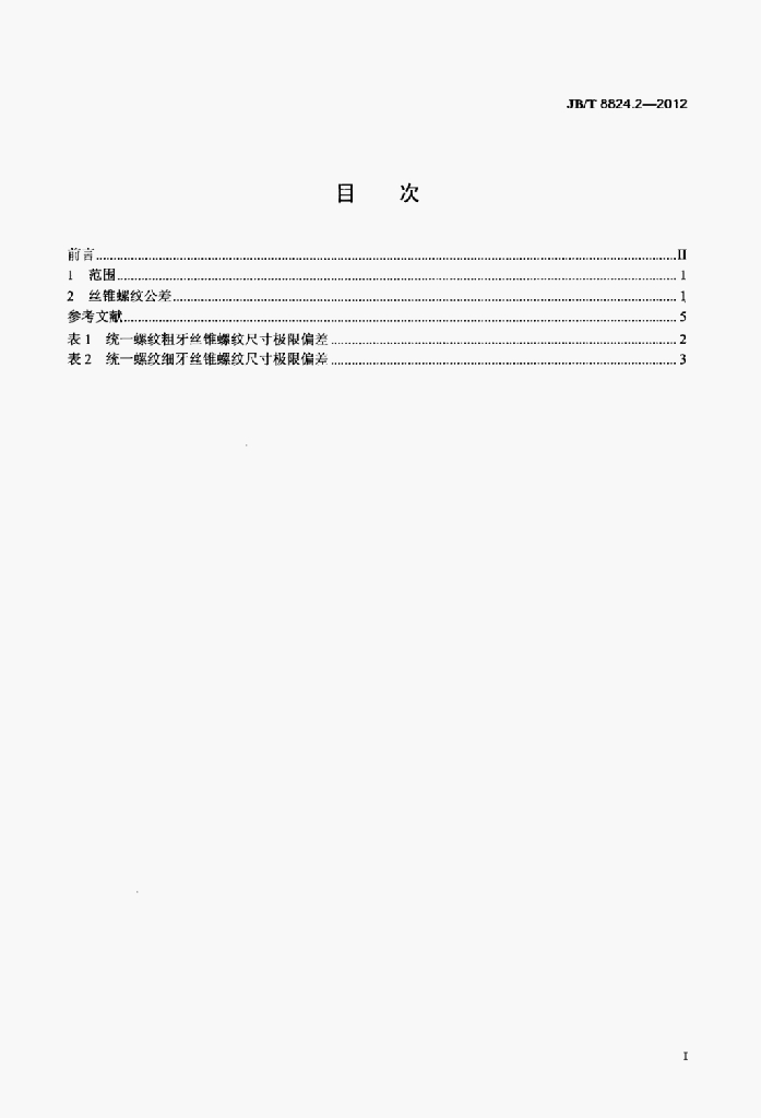 JB/T 8824.2-2012 标准预览