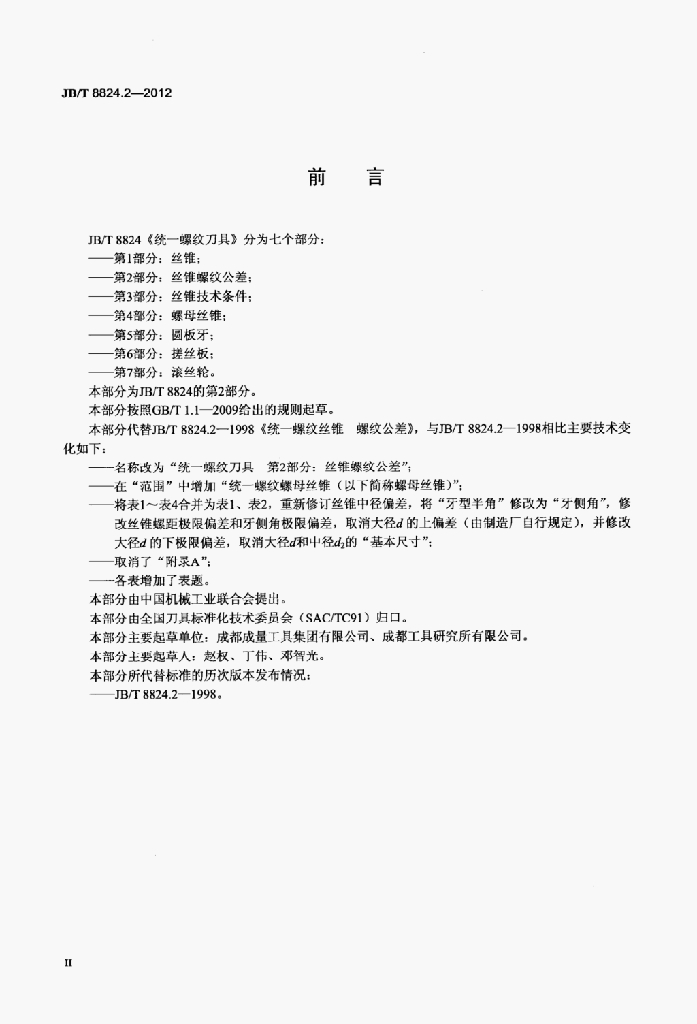 JB/T 8824.2-2012 标准预览