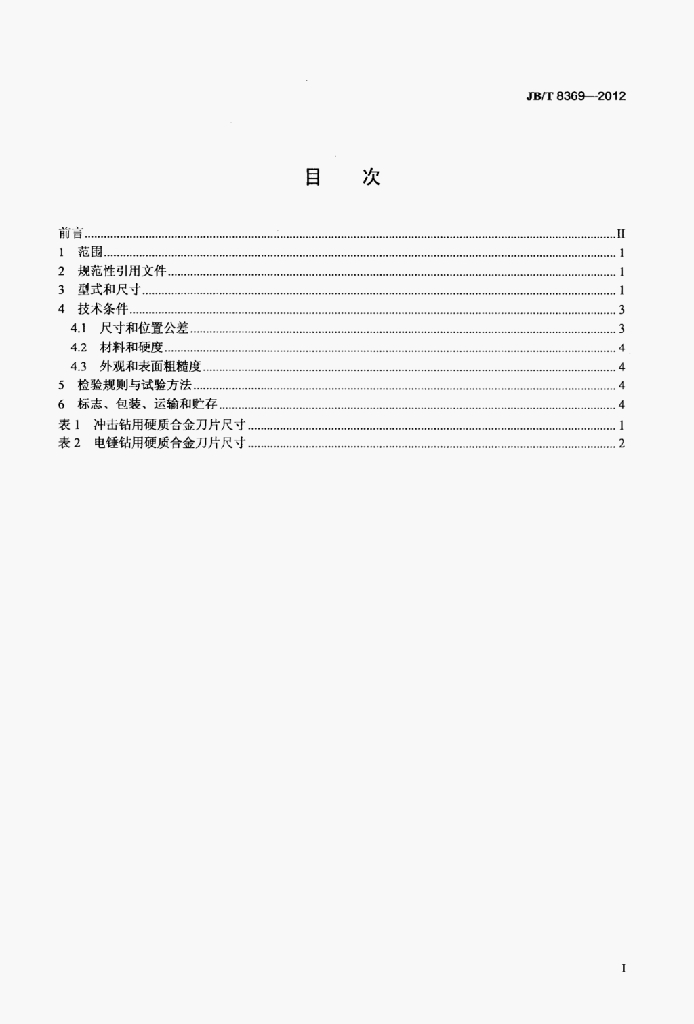JB/T 8369-2012 标准预览