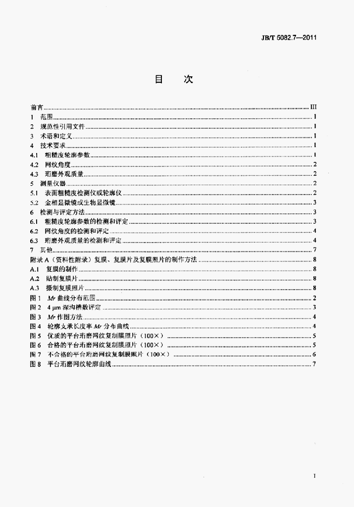 JB/T 5082.7-2011 标准预览