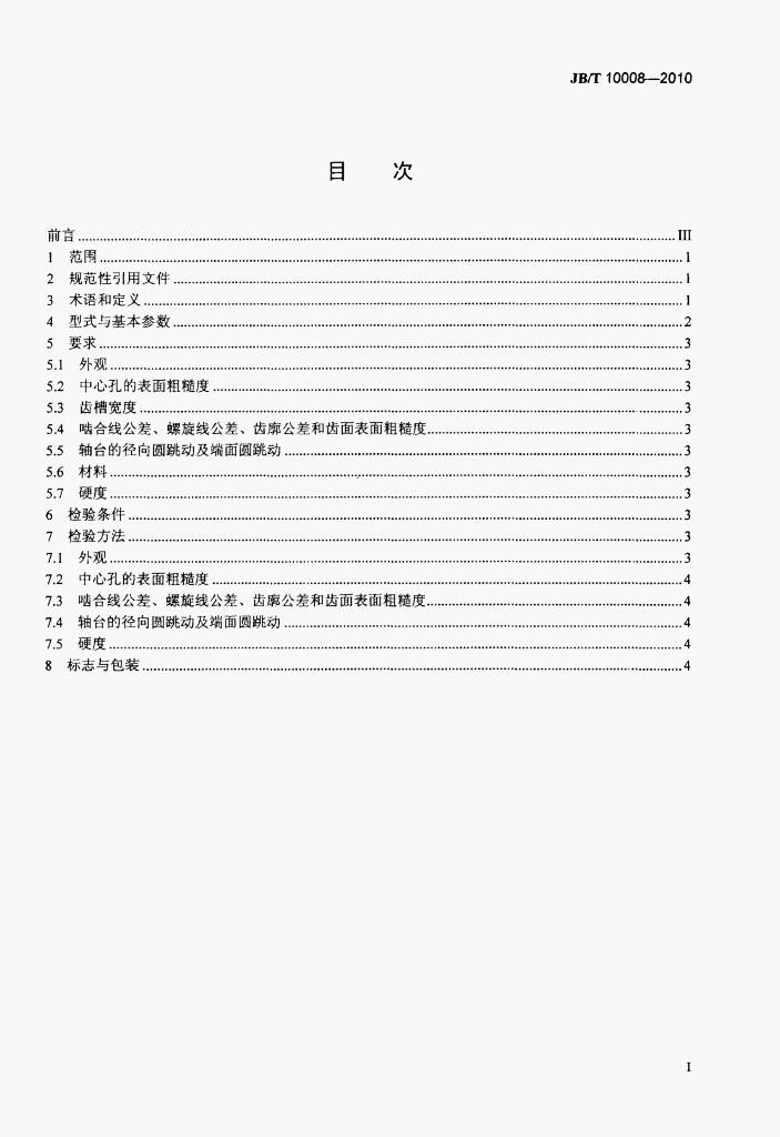 JB/T 10008-2010 标准预览