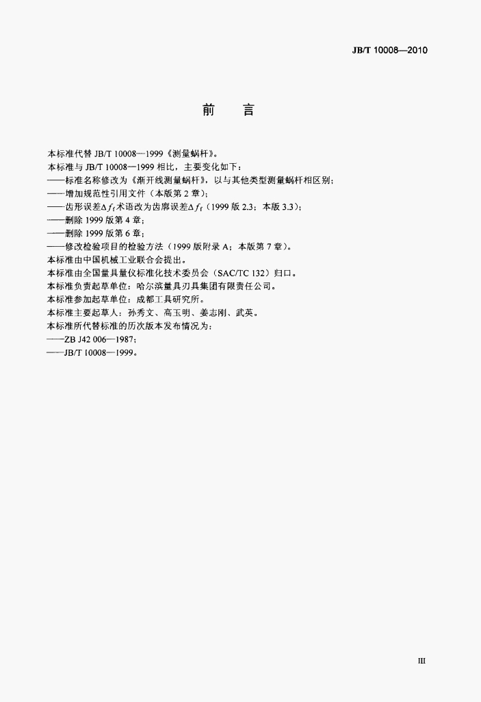 JB/T 10008-2010 标准预览