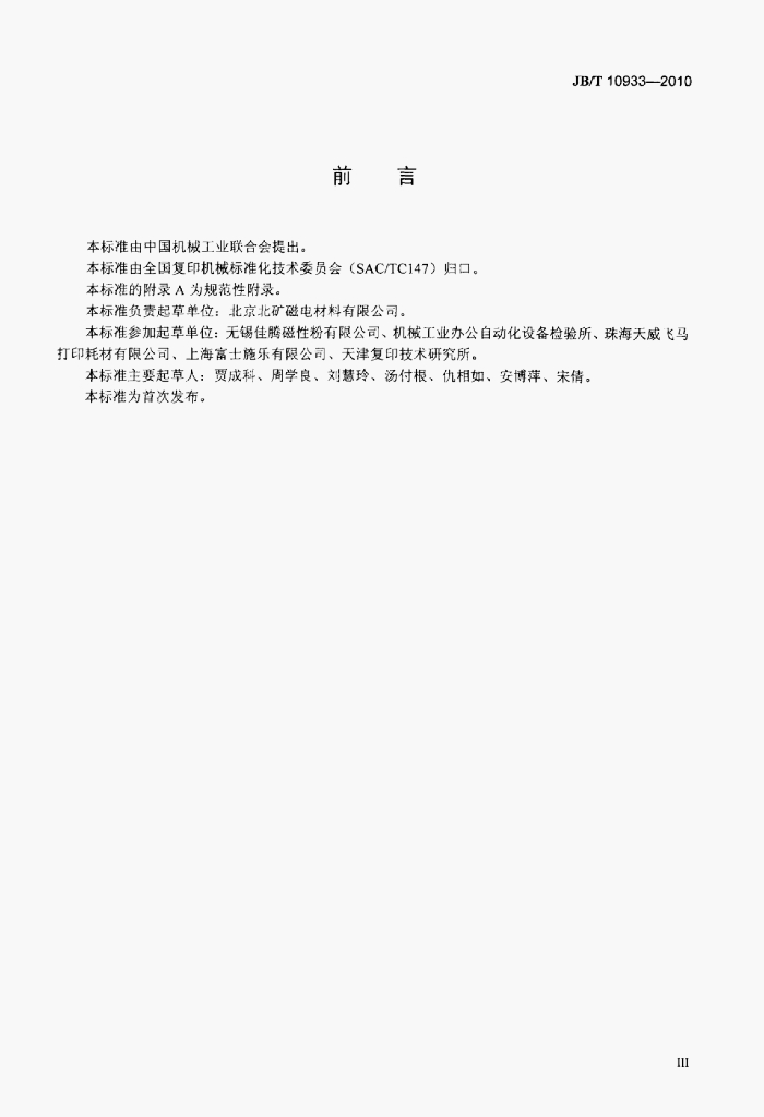 JB/T 10933-2010 标准预览