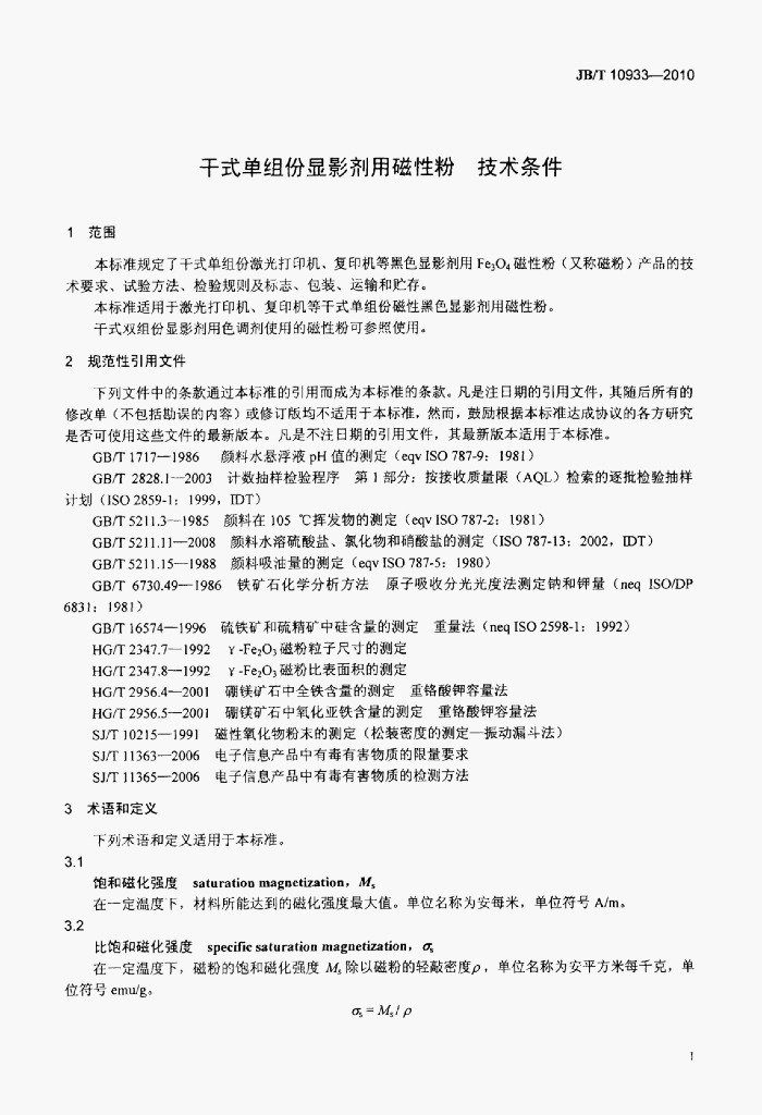 JB/T 10933-2010 标准预览