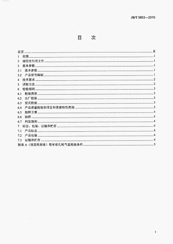 JB/T 9853-2010 标准预览