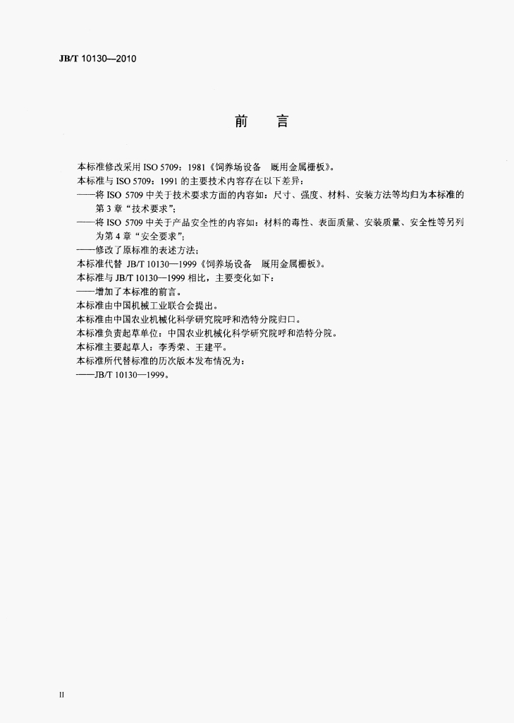 JB/T 10130-2010 标准预览