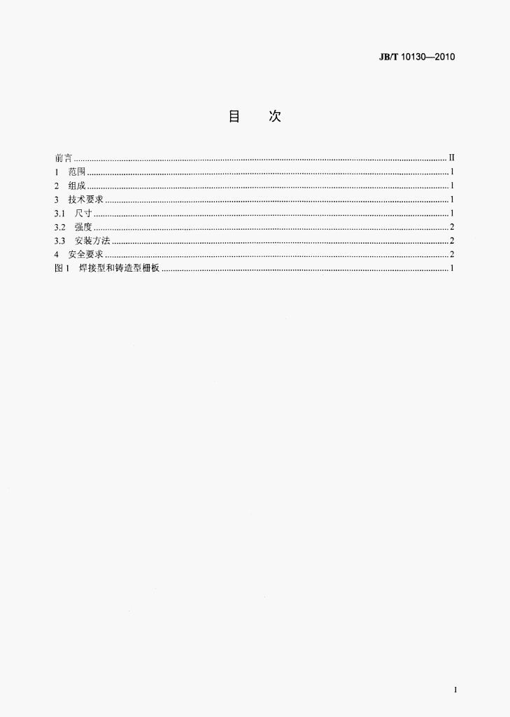 JB/T 10130-2010 标准预览