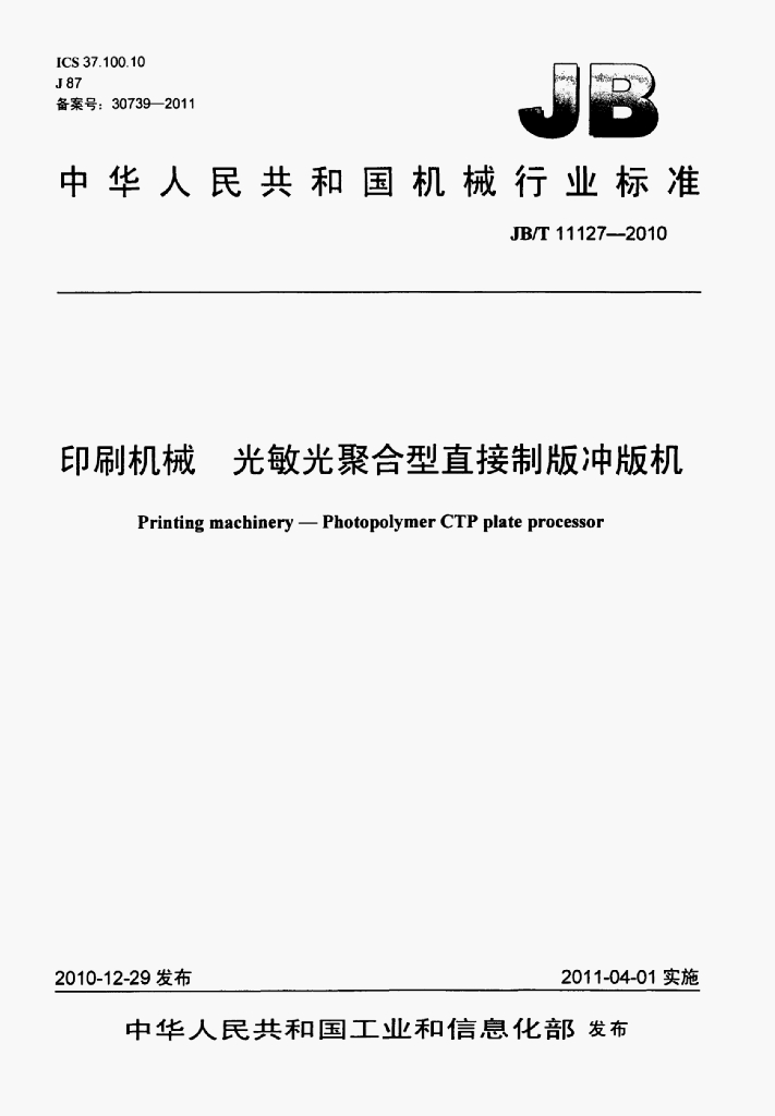 JB/T 11127-2010 标准预览