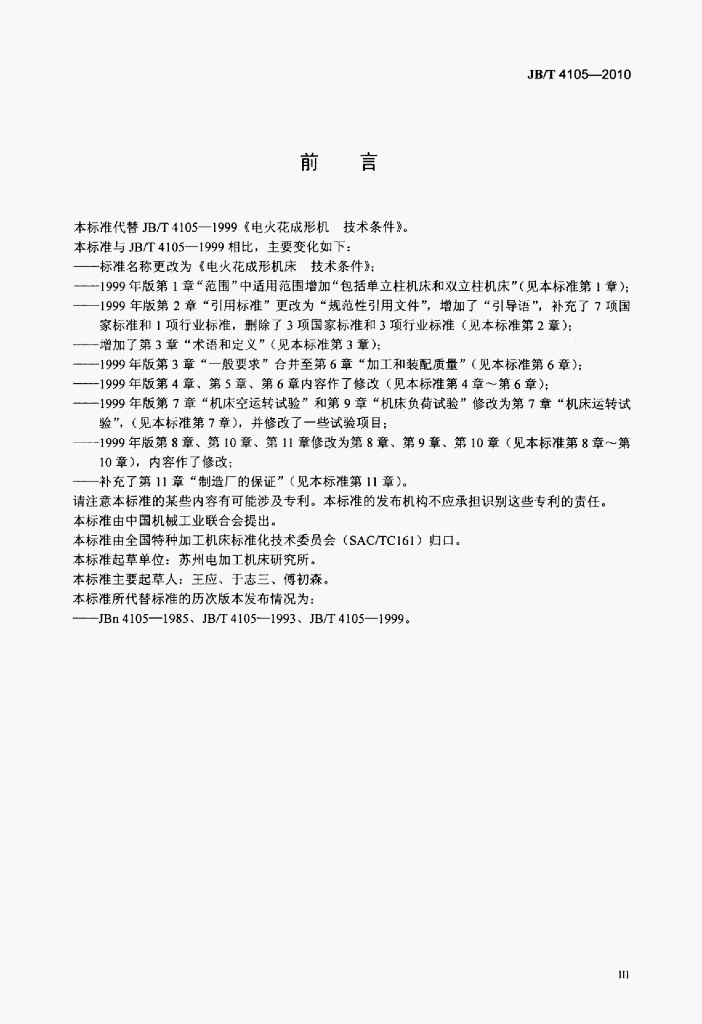 JB/T 4105-2010 标准预览