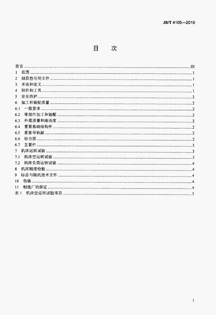 JB/T 4105-2010 标准预览
