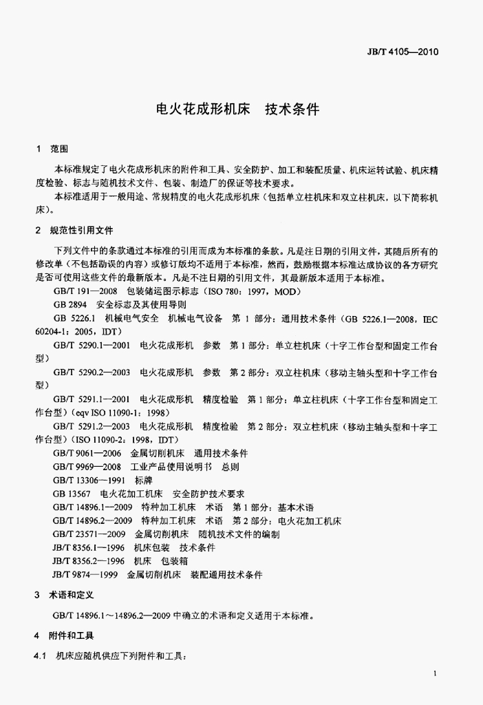 JB/T 4105-2010 标准预览