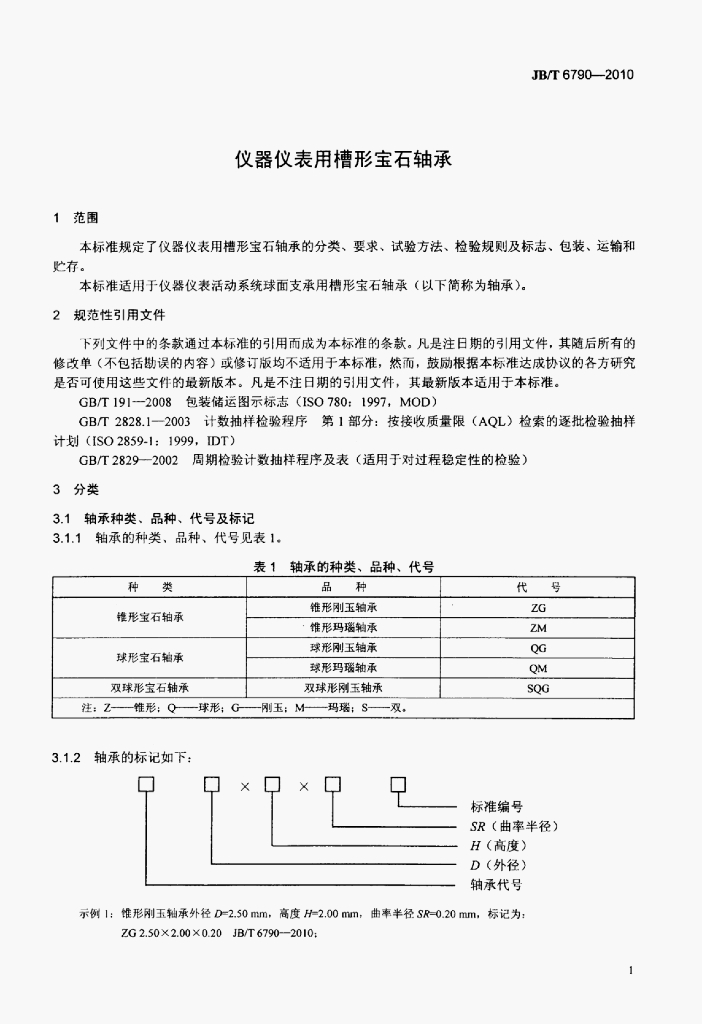 JB/T 6790-2010 标准预览