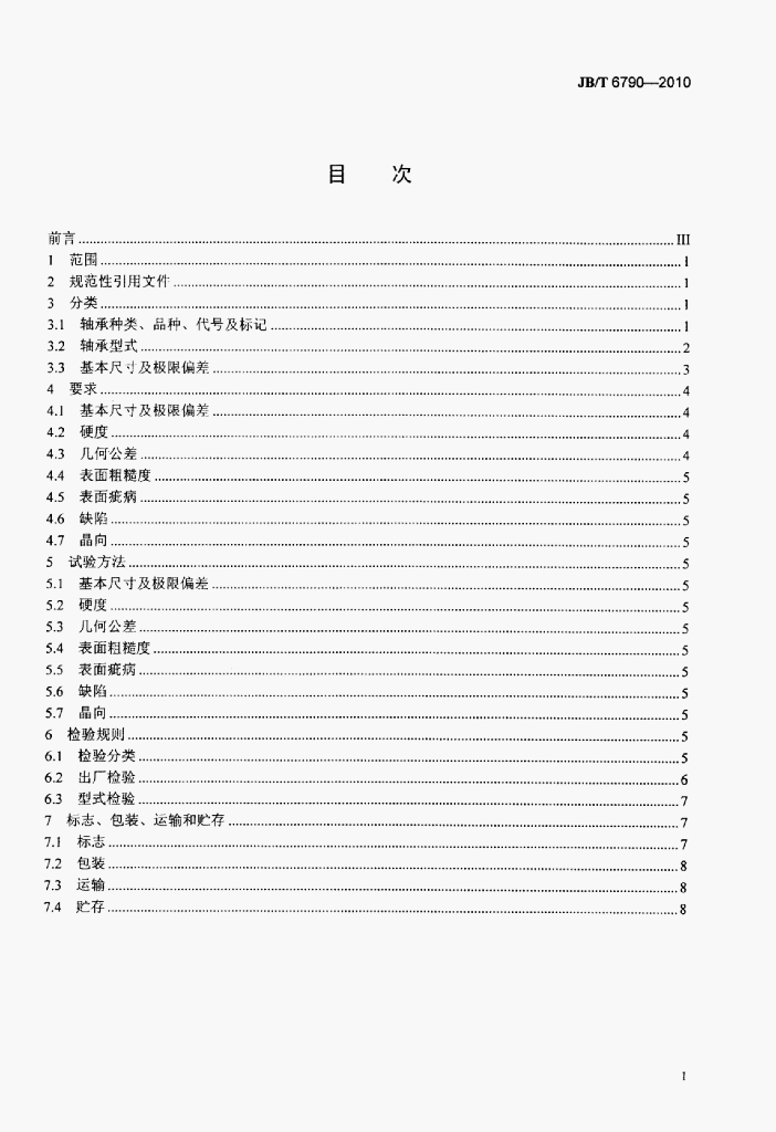JB/T 6790-2010 标准预览