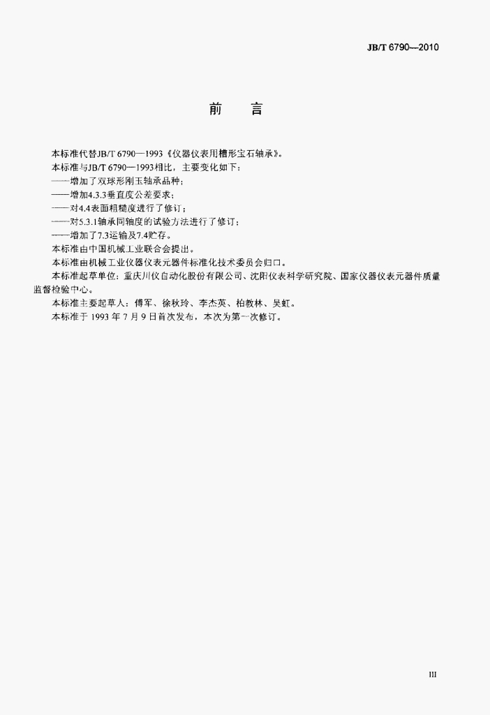 JB/T 6790-2010 标准预览
