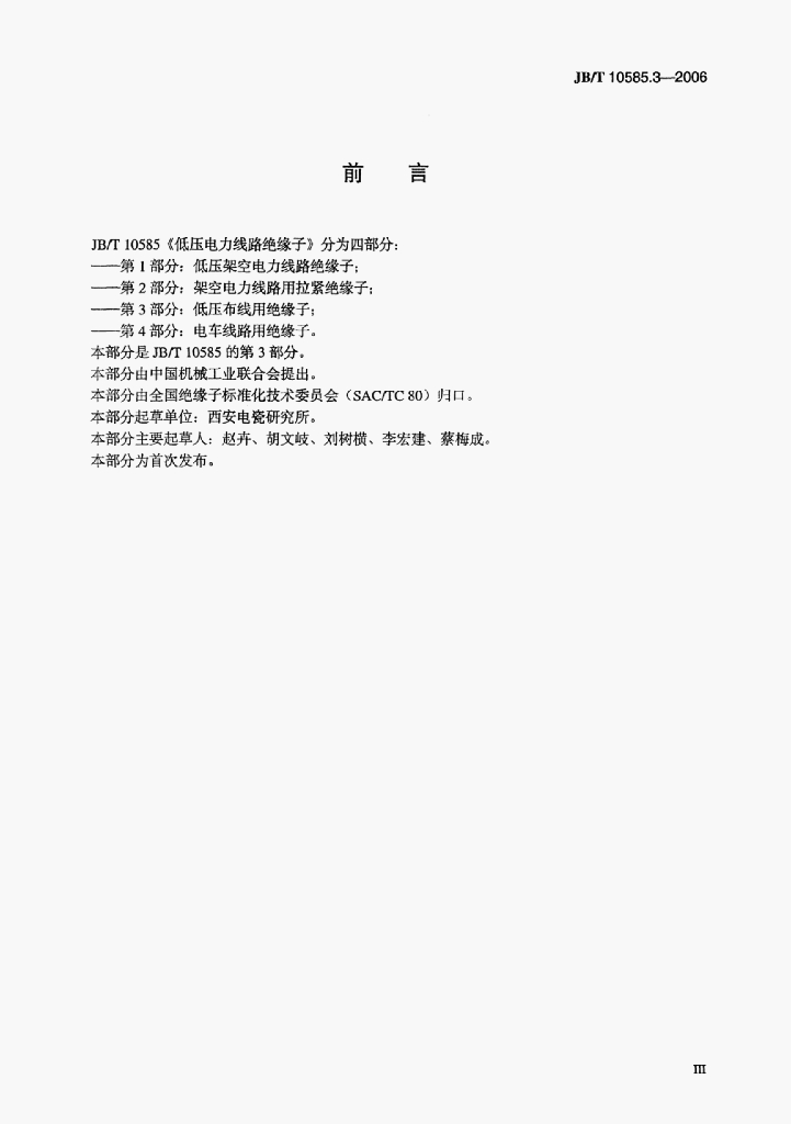 JB/T 10585.3-2006 标准预览