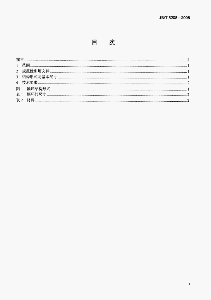 JB/T 5208-2008 标准预览