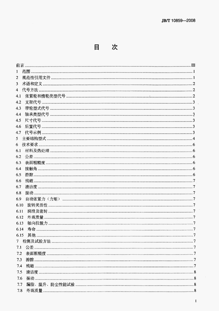 JB/T 10859-2008 标准预览