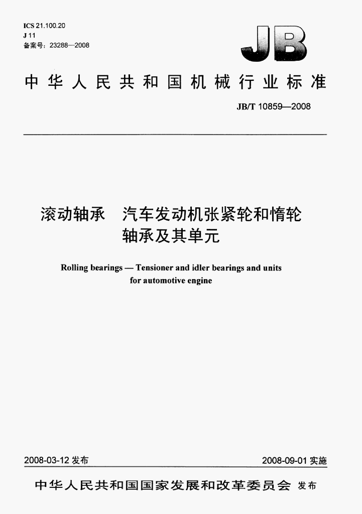 JB/T 10859-2008 标准预览
