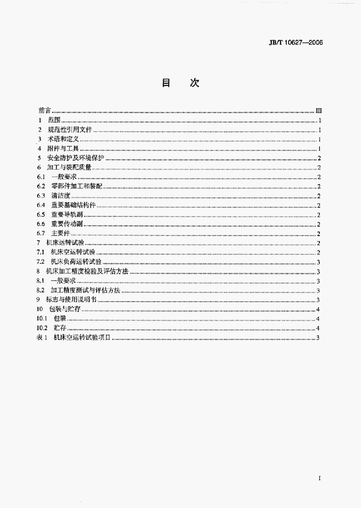 JB/T 10627-2006 标准预览