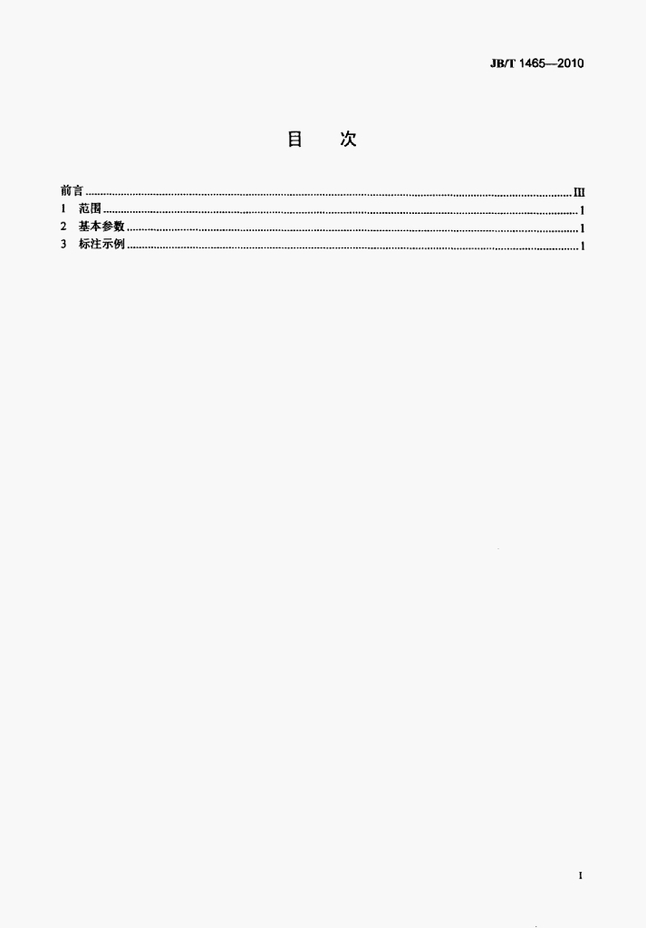 JB/T 1465-2010 标准预览