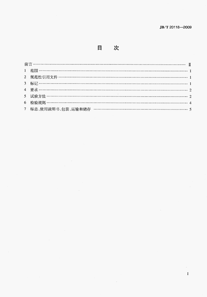 JB/T 20118-2009 标准预览