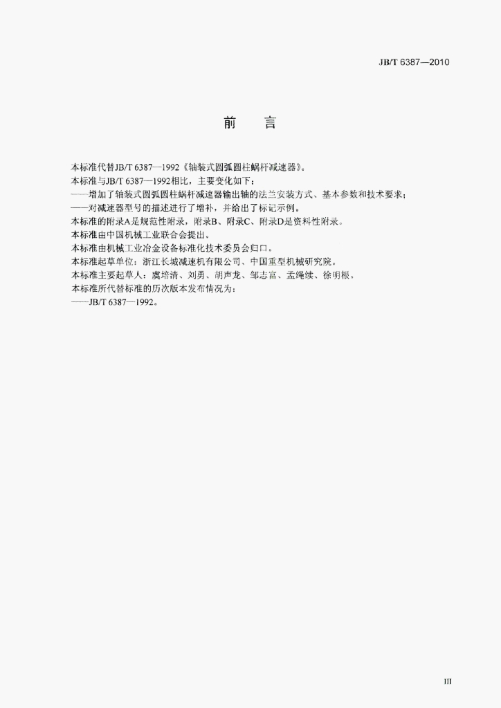 JB/T 6387-2010 标准预览