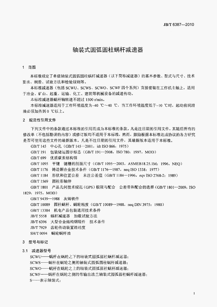 JB/T 6387-2010 标准预览