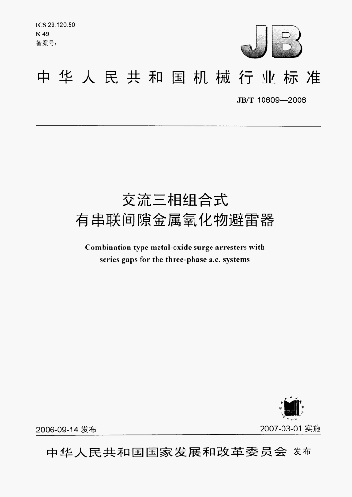 JB/T 10609-2006 标准预览