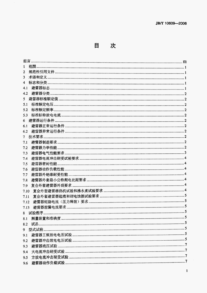 JB/T 10609-2006 标准预览