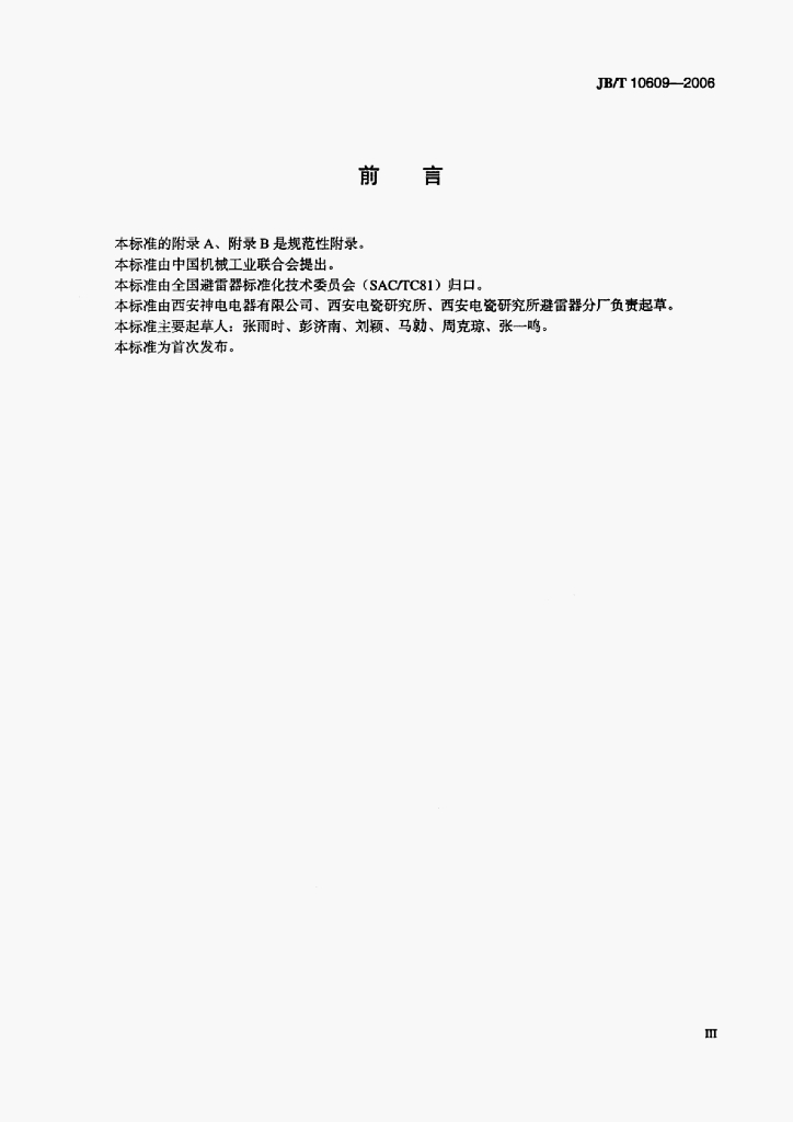 JB/T 10609-2006 标准预览