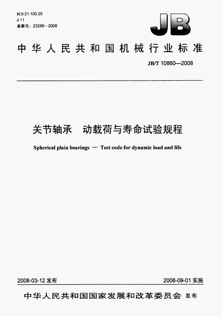 JB/T 10860-2008 标准预览