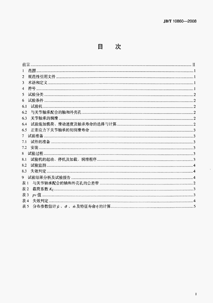 JB/T 10860-2008 标准预览
