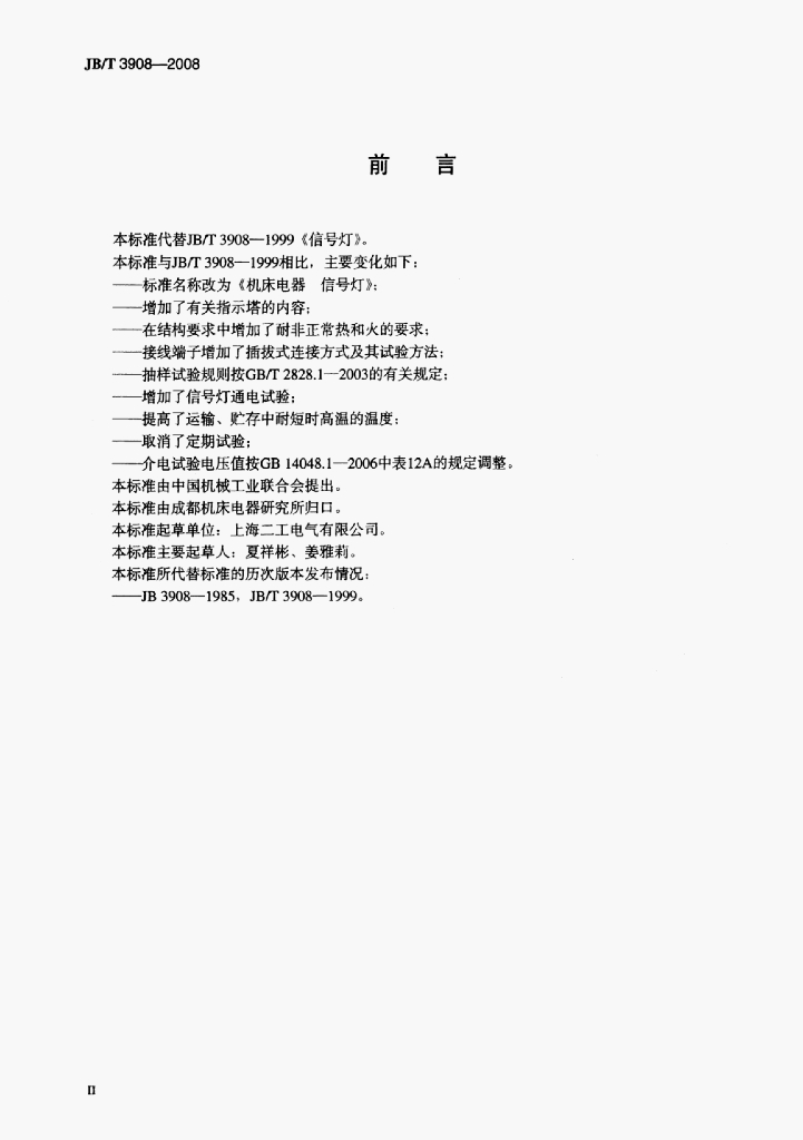 JB/T 3908-2008 标准预览